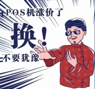 POS機費率上漲