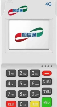 恒信通POS機