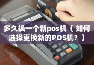 更換POS機