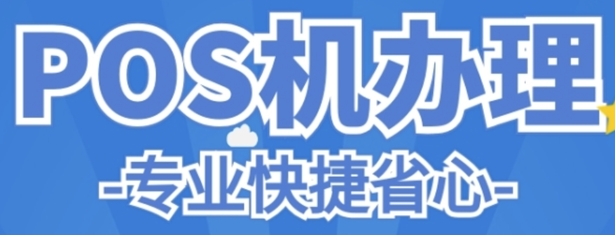 新POS機辦理