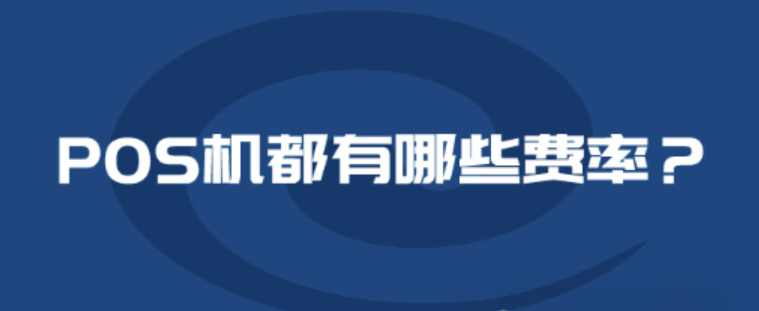 合利寶小利有客POS機的費率是多少