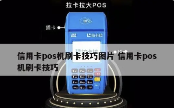 POS機刷卡小技巧