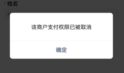 微信被關(guān)閉支付權限