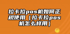 三個(gè)月未使用拉卡拉