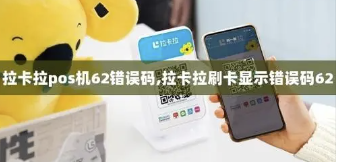 拉卡拉提示錯誤碼62