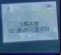POS機提示應答碼02