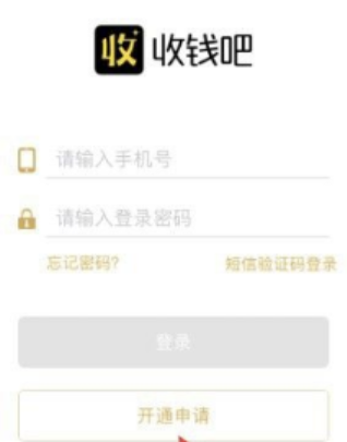 申請收錢(qián)吧