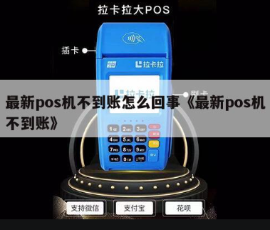 POS機不到賬