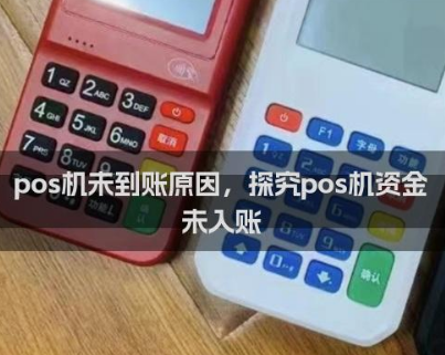 POS機不到賬