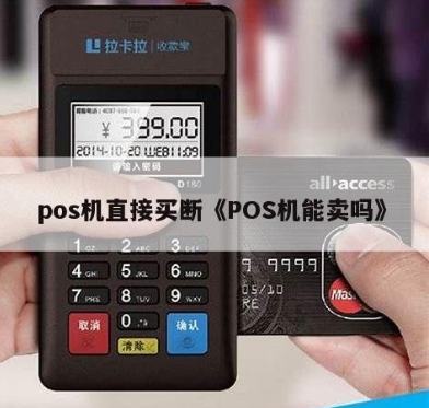 買(mǎi)斷版POS機