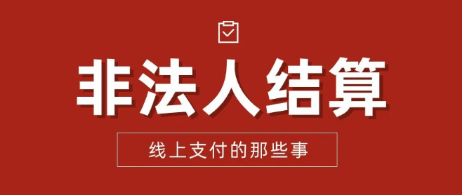 非法人結算