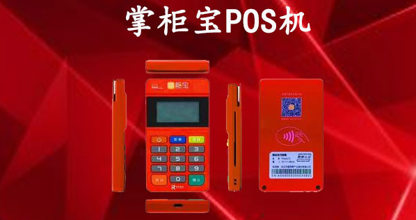 掌柜寶POS機