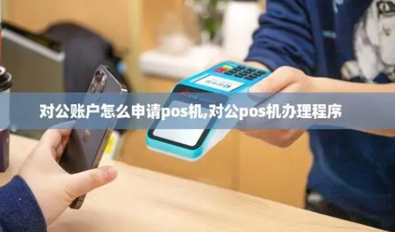 對公賬戶(hù)POS機