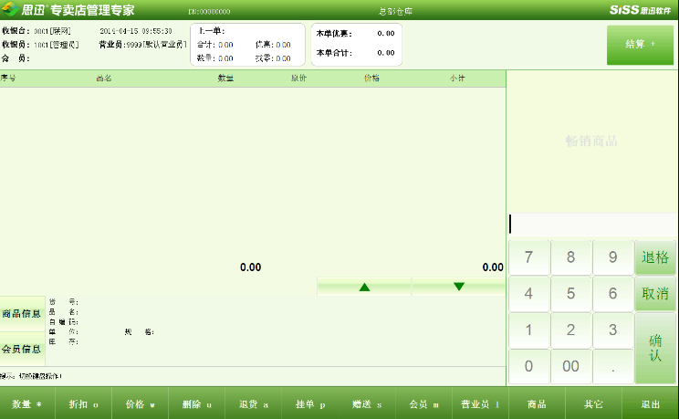 思迅收銀系統