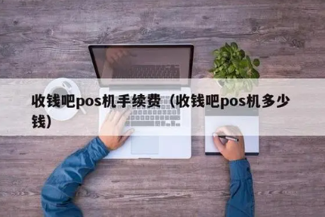 收錢(qián)吧手續費