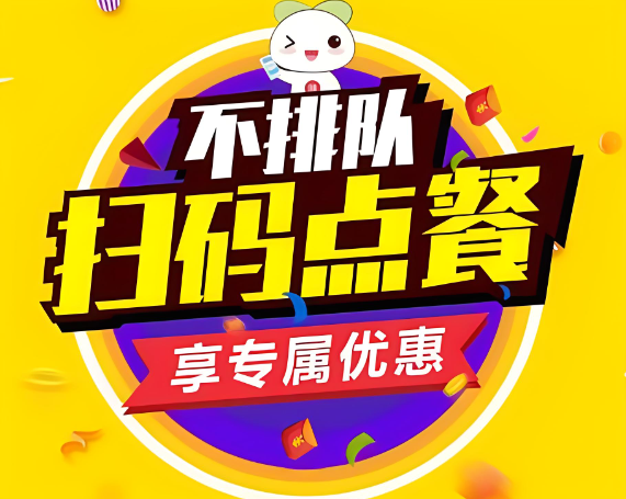 掃碼點(diǎn)餐