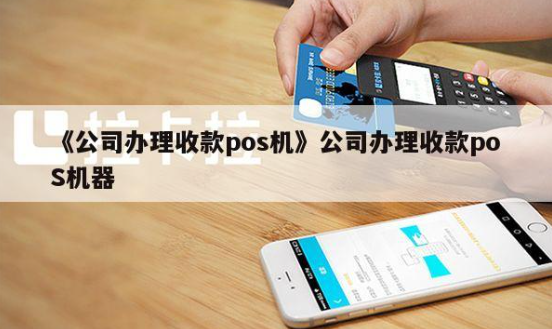 公司辦理POS機