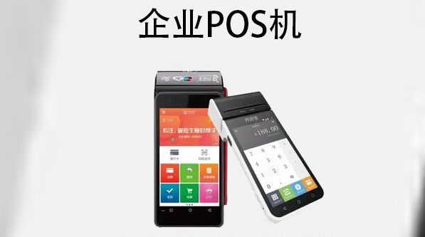 公司POS機
