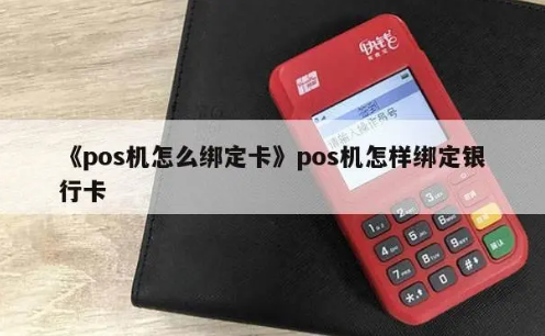 POS機綁定法人賬戶(hù)