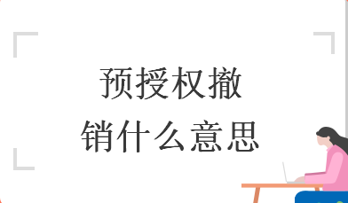 預授權完成撤銷(xiāo)