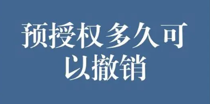 預授權完成撤銷(xiāo)
