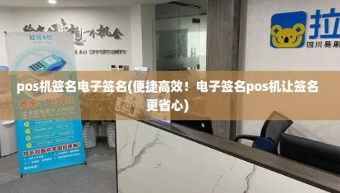POS機電子簽名