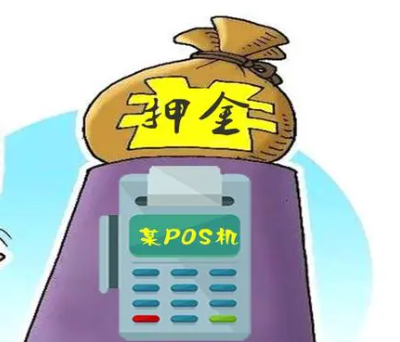 POS機押金