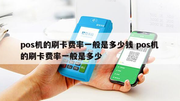 POS機標準商戶(hù)和非標商戶(hù)