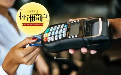 POS機標準商戶(hù)