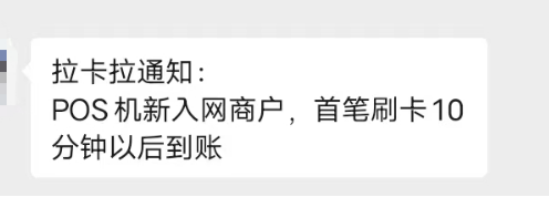 拉卡拉新入網(wǎng)到賬時(shí)間