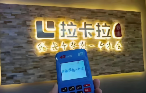 拉卡拉新入網(wǎng)到賬時(shí)間