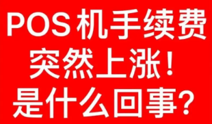 POS機手續費