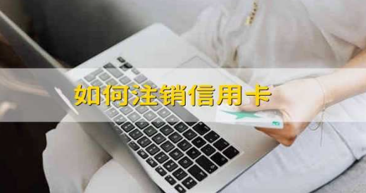 信用卡注銷(xiāo)
