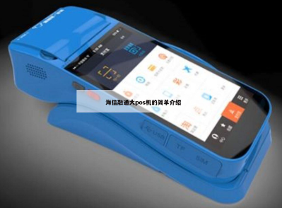海信POS機價(jià)格