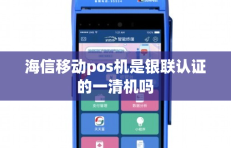 海信POS機價(jià)格