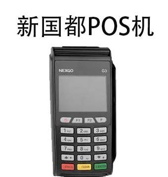 新國都POS機操作員號