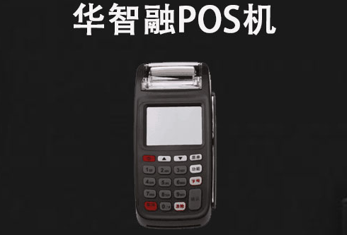 華智融POS機是如何連接WiFi，華智能POS機連接WiFi注意事項
