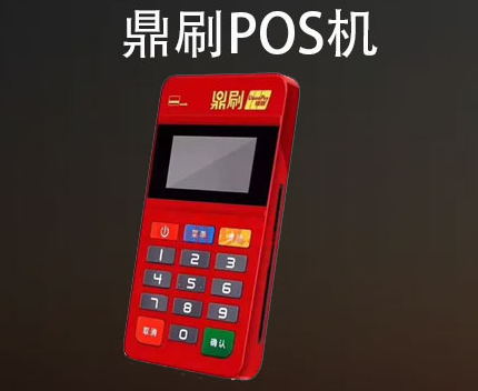 鼎刷POS機