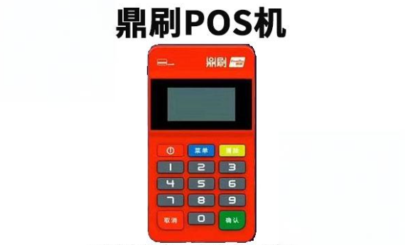 鼎刷POS機