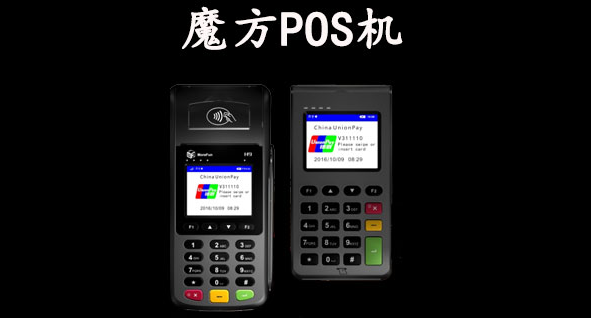 魔方POS機