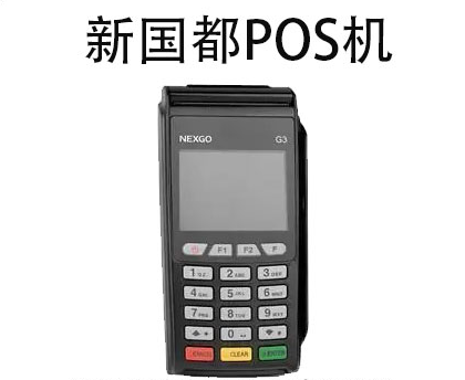 新國都POS機