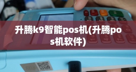 升騰智能POS機價(jià)格