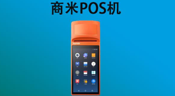 商米POS機