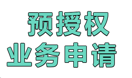 拉卡拉POS機預授權，智能pos/智能pos pro/傳統語(yǔ)音大pos