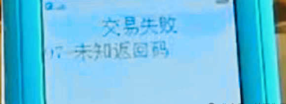 拉卡拉POS機出現未知返回碼97是什么意思？