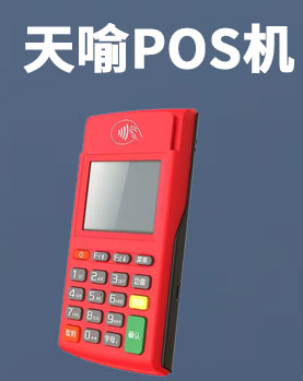 天喻POS機