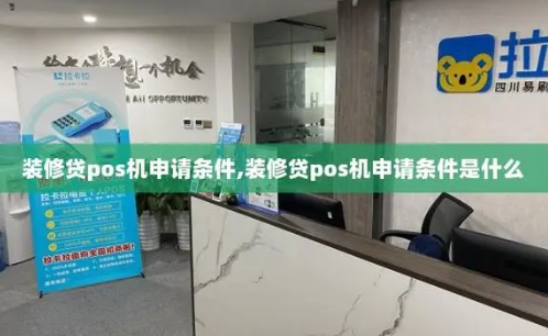 如何辦理拉卡拉裝修貸POS機，拉卡拉裝修貸POS機辦理流程