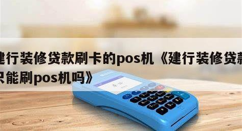 拉卡拉裝修貸POS機