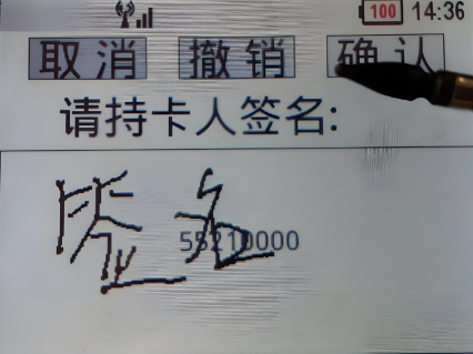 POS機電子小票簽名