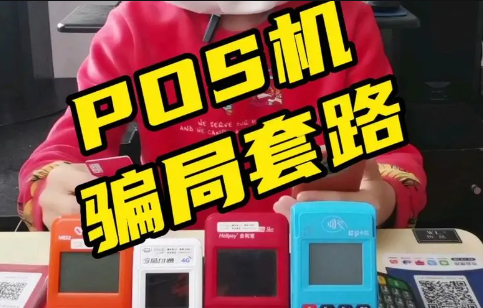 POS機騙取押金套路